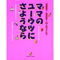 ママのユーウツにさようなら　赤ちゃんとママお手紙相談室より