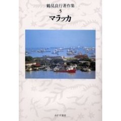 鶴見良行著作集　５　マラッカ