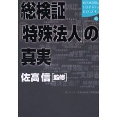総検証「特殊法人」の真実
