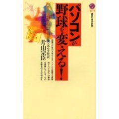 パソコンが野球を変える！