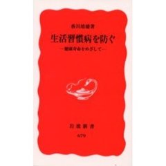生活習慣病を防ぐ　健康寿命をめざして