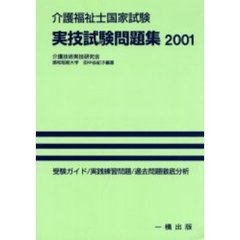 介護福祉士国家試験実技試験問題集　２００１年版