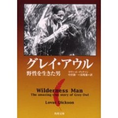 グレイ・アウル　野性を生きた男