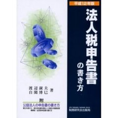法人税申告書の書き方　平成１２年版