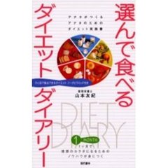 選んで食べるダイエットダイアリー　アナタがつくるアナタのためのダイエット実践書　１ヶ月で理想のカラダになるためのノウハウが身につく　１ヶ月３ｋｇ減！