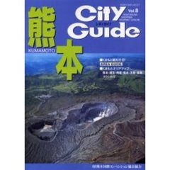 シティガイド熊本　Ｖｏｌ．８