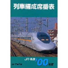 列車編成席番表　ＪＲ・私鉄　’００年版