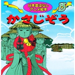 かさじぞう