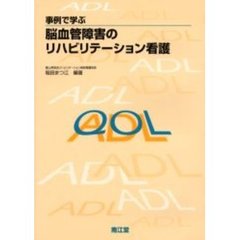 事例で学ぶ脳血管障害のリハビリテーション看護