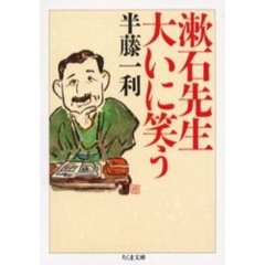 漱石先生大いに笑う