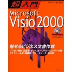 超入門Ｍｉｃｒｏｓｏｆｔ　Ｖｉｓｉｏ　２０００