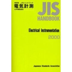ＪＩＳハンドブック　電気計測　英訳版　２０００