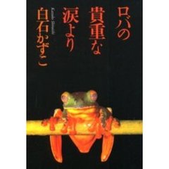 ロバの貴重な涙より