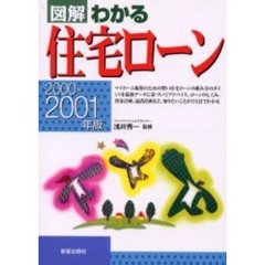 図解わかる住宅ローン　２０００－２００１年版