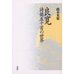 良寛詩偈五十首の世界
