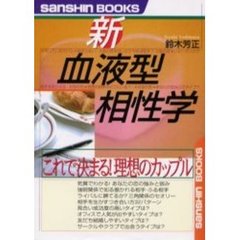 新血液型相性学　これで決まる！理想のカップル