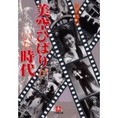 美空ひばりがいた時代