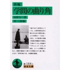 新編学問の曲り角
