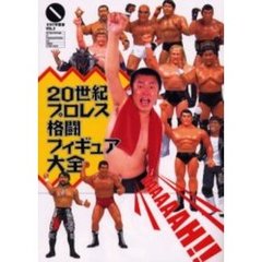 ２０世紀プロレス格闘フィギュア大全