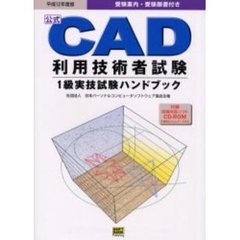 公式ＣＡＤ利用技術者試験１級実技試験ハンドブック　社団法人日本パーソナルコンピュータソフトウェア協会主催　平成１２年度版