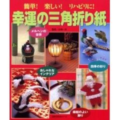 幸運の三角折り紙　簡単！楽しい！リハビリに！