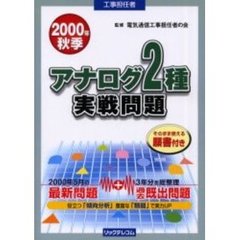 工事担任者アナログ２種実戦問題　２０００年秋季