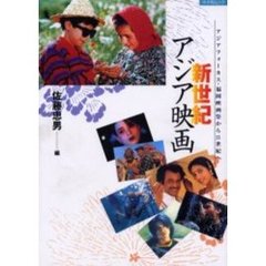 新世紀アジア映画　アジアフォーカス・福岡