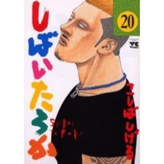 しばいたろか　　２０