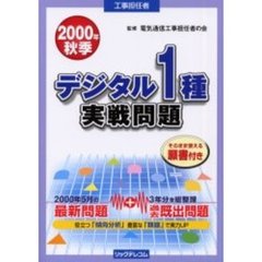 工事担任者デジタル１種実戦問題　２０００秋季