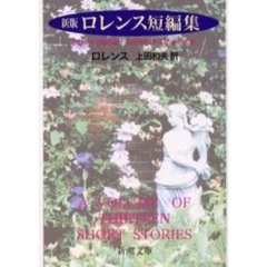 ロレンス短編集　新版