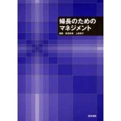 婦長のためのマネジメント