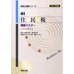 住民税理論マスター　平成１３年度版