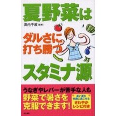 夏野菜はダルさに打ち勝つスタミナ源