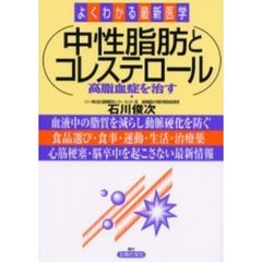 中性脂肪とコレステロール　高脂血症を治す　血液中の脂質を減らし動脈硬化を防ぐ　食品選び・食事・運動・生活・治療薬　心筋梗塞・脳卒中を起こさない最新情報