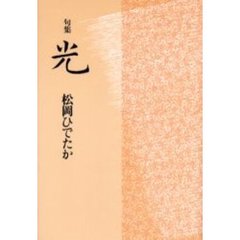 光　句集