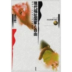 現代福祉国家と自由　ポスト・リベラリズムの展望