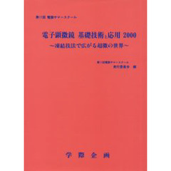 電子顕微鏡基礎技術と応用　２０００　凍結技法で広がる超微の世界　第１１回電顕サマースクール