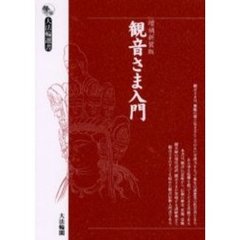 観音さま入門　増補新装版