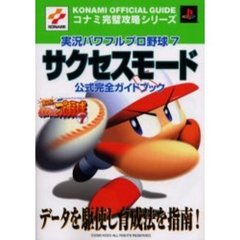 実況パワフルプロ野球７サクセスモード公式完全ガイドブック