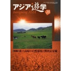 アジア遊学　Ｎｏ．２０　（特集）黄土高原の自然環境と漢唐長安城