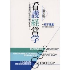 看護経営学　看護部門改造計画のすすめ　第３版