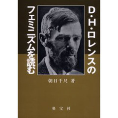 Ｄ．Ｈ．ロレンスのフェミニズムを読む