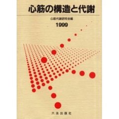 心筋の構造と代謝　１９９９