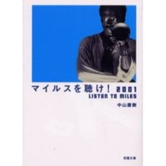 マイルスを聴け！２００１