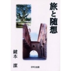 旅と随想