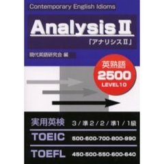 「アナリシス２」英語熟語レベル１０