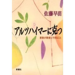 アルツハイマーに克つ　家族が患者にできること