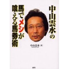 中山雲水の馬でメシが喰える馬券術