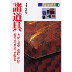 茶道具の世界　１４　諸道具　香炉・茶壷・蓋置・炉縁・煙草盆・茶箱・名物裂