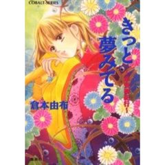 きっと夢みてる　平安夢紀行